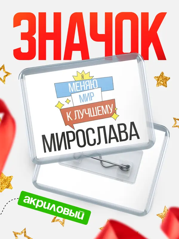Значок акриловый значок горизонтальный меняю мир Мирослава