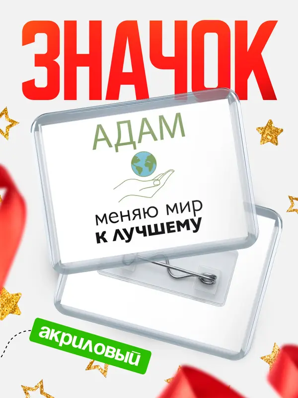 Значок акриловый значок горизонтальный меняю мир 3 Адам