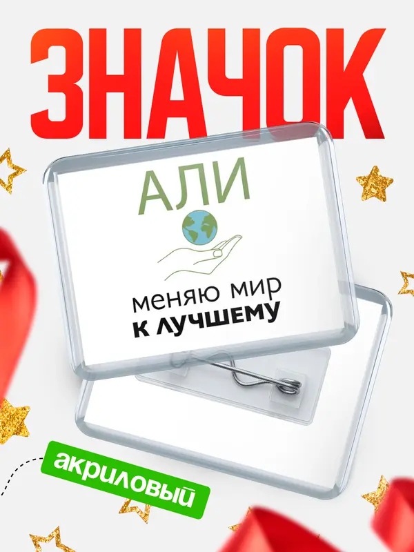 Значок акриловый значок горизонтальный меняю мир 3 Али