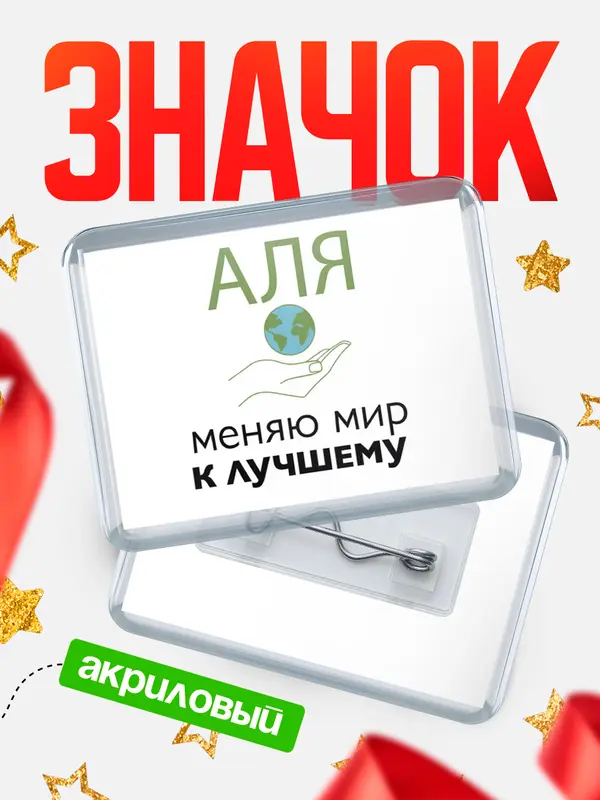 Значок акриловый значок горизонтальный меняю мир 3 Аля