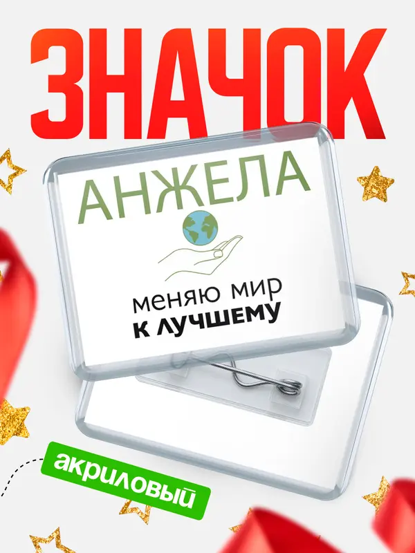 Значок акриловый значок горизонтальный меняю мир 3 Анжела