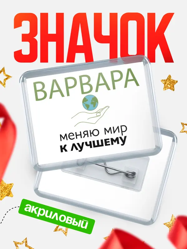 Значок акриловый значок горизонтальный меняю мир 3 Варвара