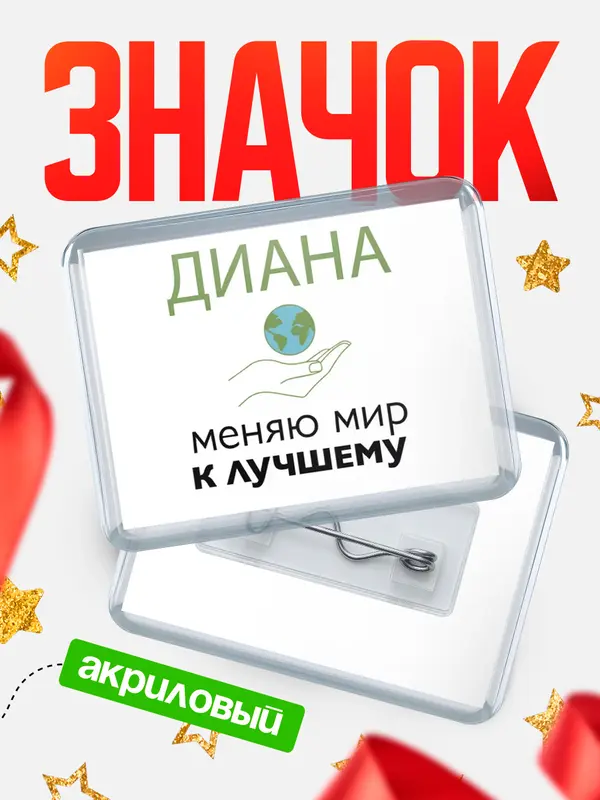 Значок акриловый Значок горизонтальный меняю мир 3 Диана