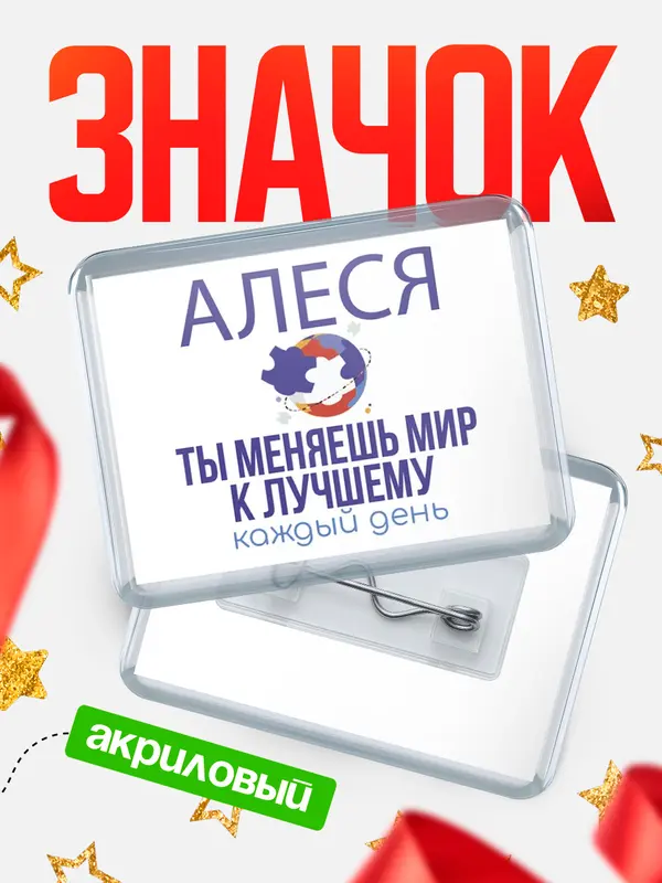Значок акриловый значок горизонтальный меняю мир2 Алеся