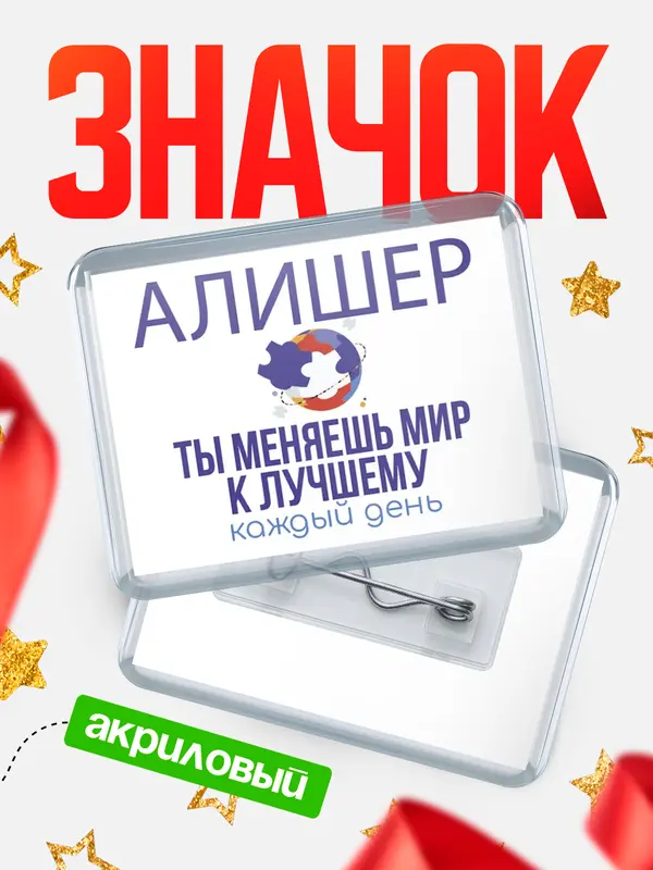 Значок акриловый значок горизонтальный меняю мир2 Алишер