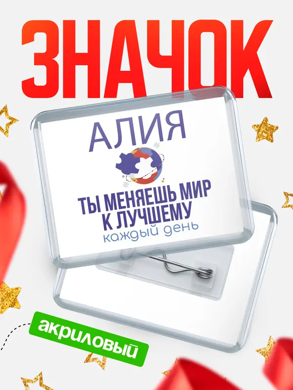 Значок акриловый значок горизонтальный меняю мир2 Алия