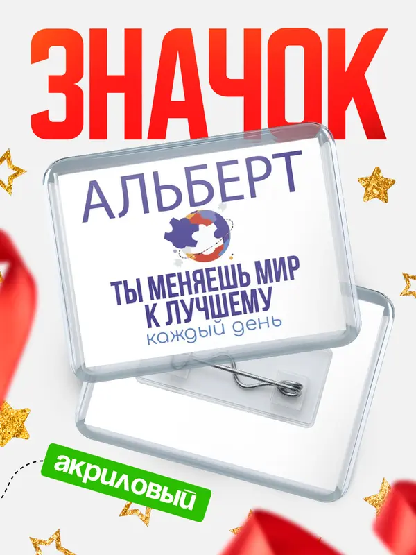 Значок акриловый значок горизонтальный меняю мир2 Альберт