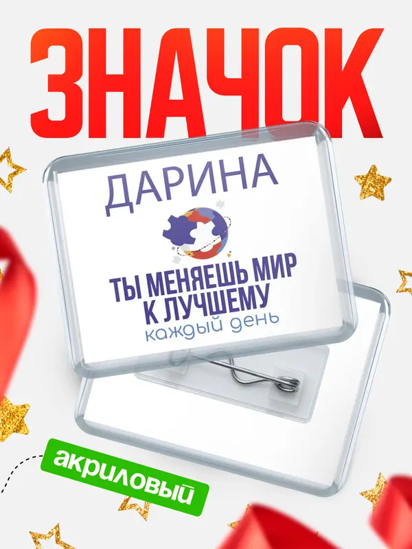 Значок акриловый Значок горизонтальный меняю мир2 Дарина