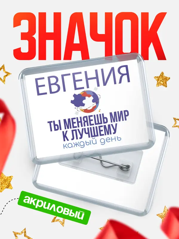 Значок акриловый значок горизонтальный меняю мир2 Евгения
