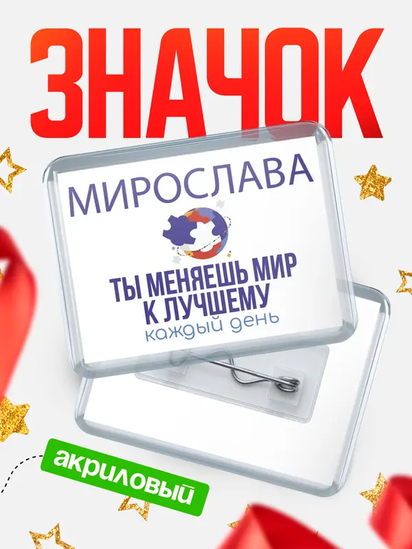 Значок акриловый значок горизонтальный меняю мир2 Мирослава