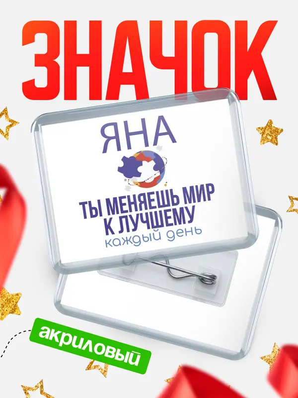 Значок акриловый значок горизонтальный меняю мир2 Яна