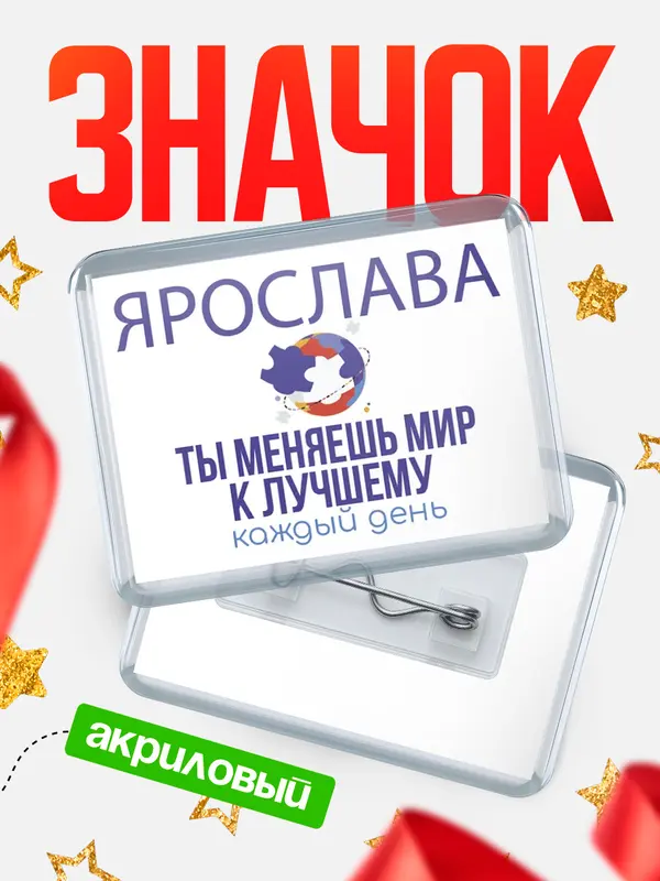 Значок акриловый значок горизонтальный меняю мир2 Ярослава