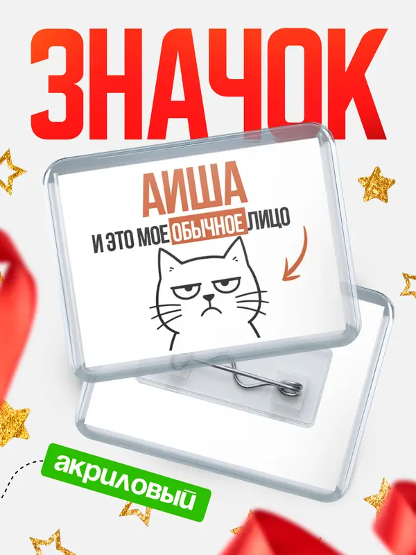 Значок акриловый значок горизонтальный мое лицо Аиша