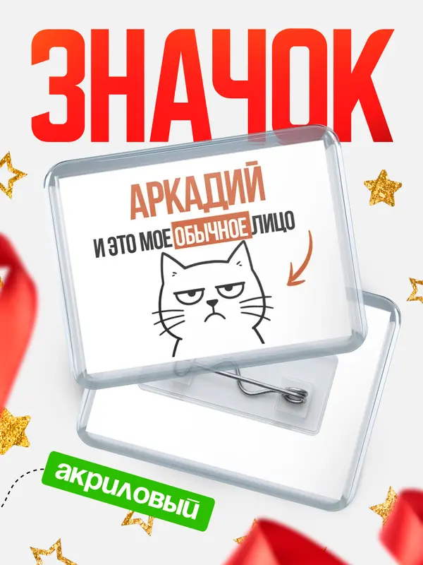 Значок акриловый значок горизонтальный мое лицо Аркадий