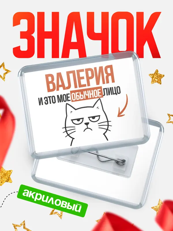 Значок акриловый значок горизонтальный мое лицо Валерия