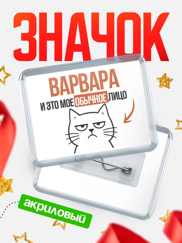 Значок акриловый значок горизонтальный мое лицо Варвара