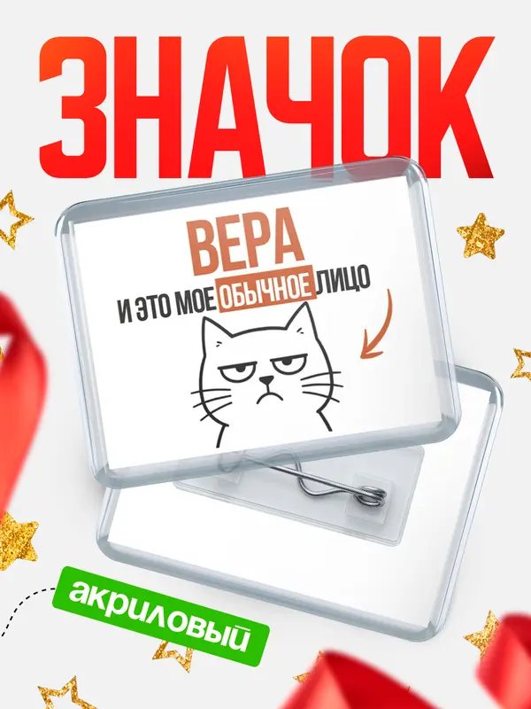 Значок акриловый значок горизонтальный мое лицо Вера