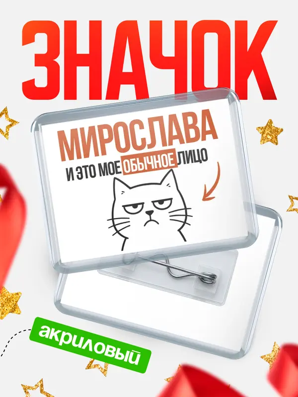 Значок акриловый значок горизонтальный мое лицо Мирослава
