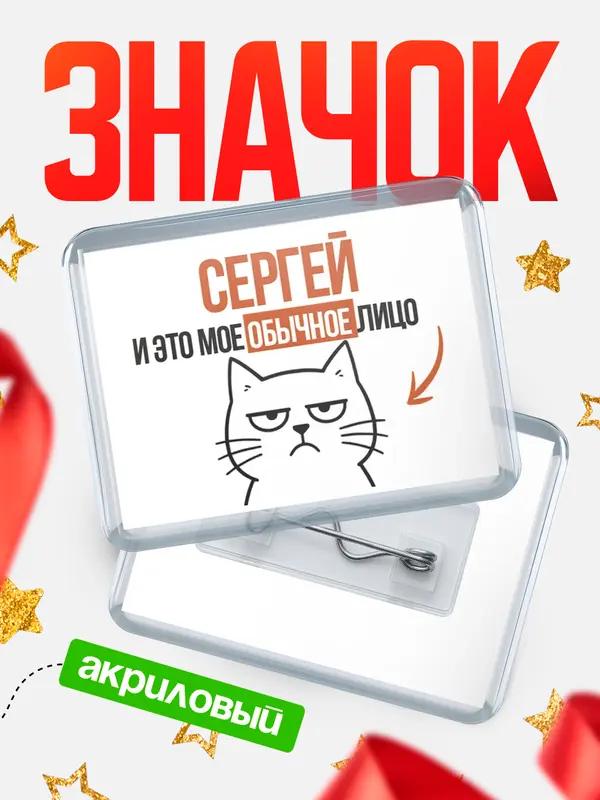 Значок акриловый значок горизонтальный мое лицо Сергей