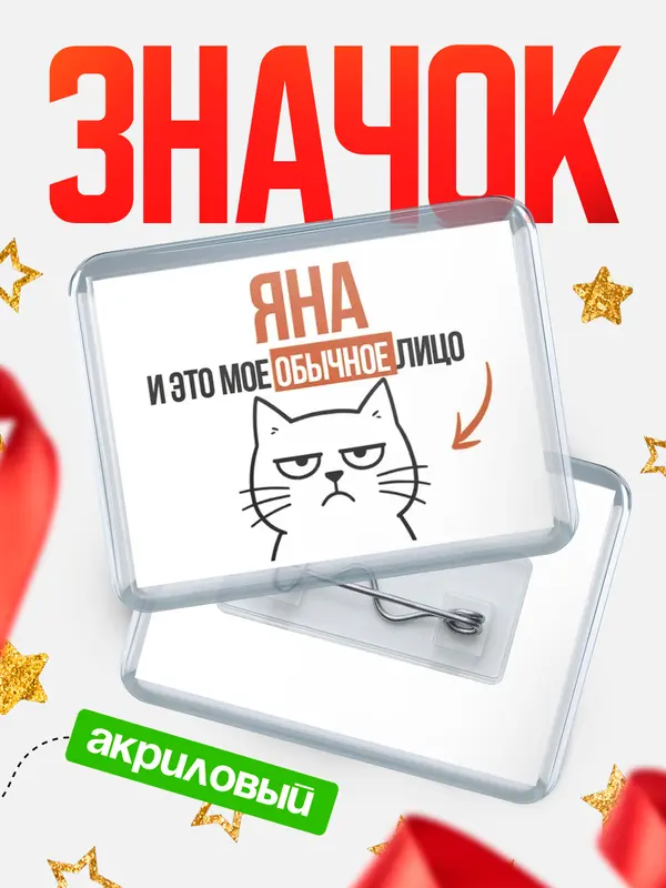 Значок акриловый значок горизонтальный мое лицо Яна