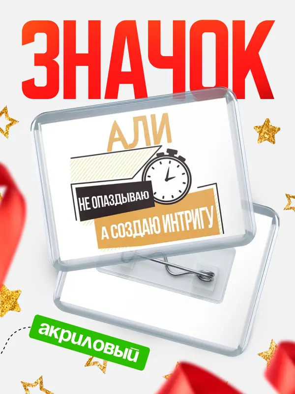 Значок акриловый значок горизонтальный не опаздываю Али
