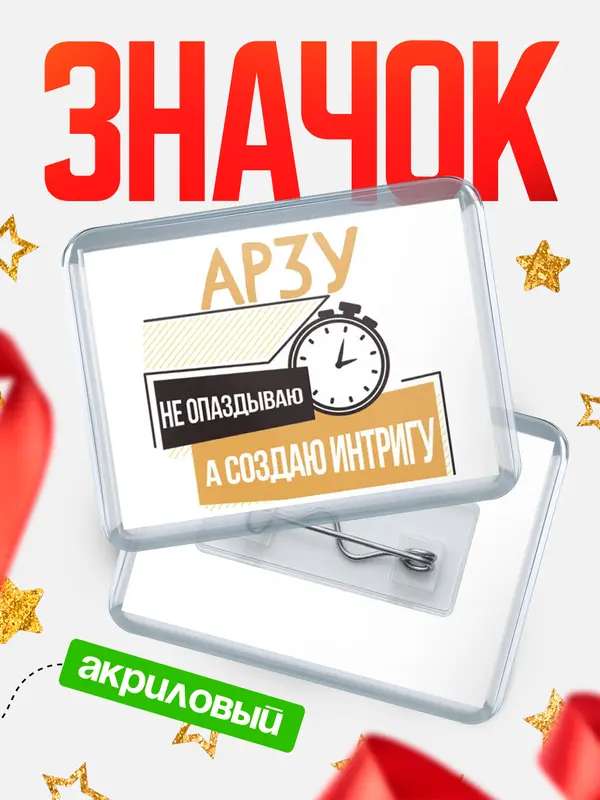 Значок акриловый значок горизонтальный не опаздываю Арзу