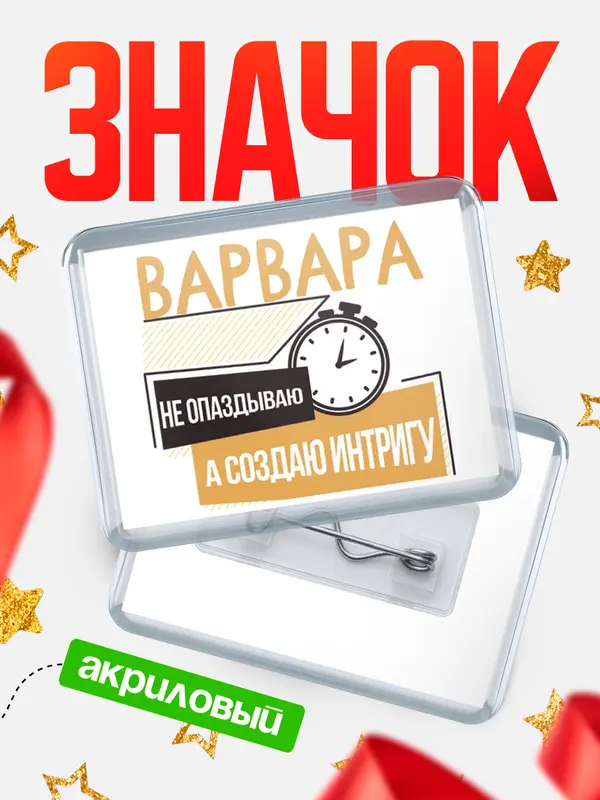 Значок акриловый значок горизонтальный не опаздываю Варвара