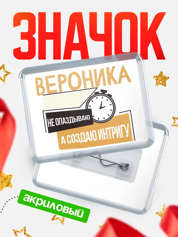 Значок акриловый значок горизонтальный не опаздываю Вероника