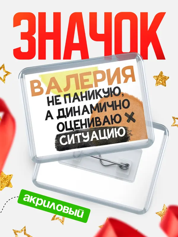 Значок акриловый значок горизонтальный не паникую Валерия