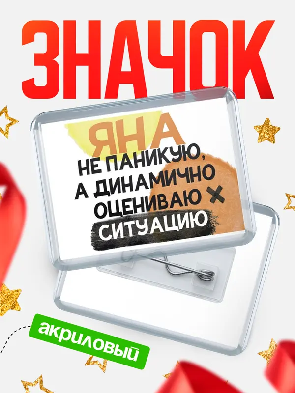 Значок акриловый значок горизонтальный не паникую Яна