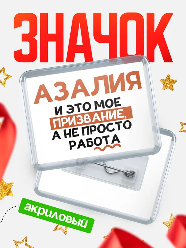 Значок акриловый значок горизонтальный не просто работа Азалия