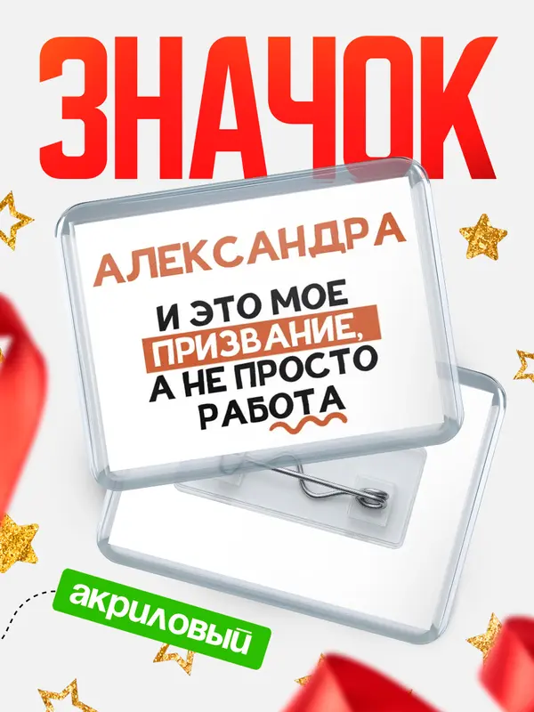 Значок акриловый значок горизонтальный не просто работа Александра