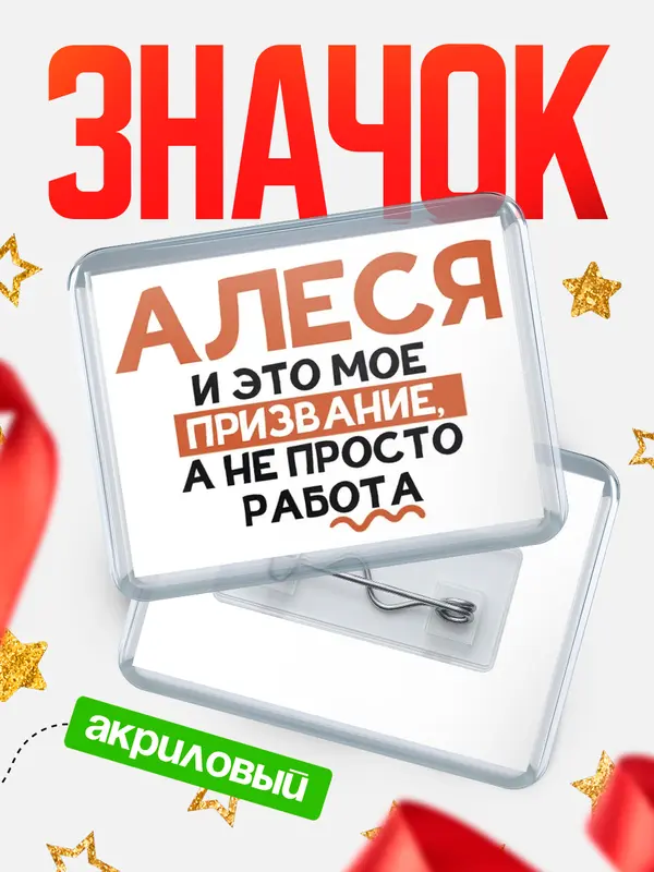 Значок акриловый значок горизонтальный не просто работа Алеся