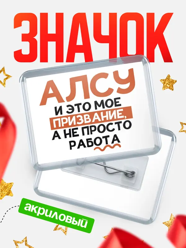 Значок акриловый значок горизонтальный не просто работа Алсу