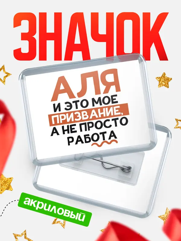 Значок акриловый значок горизонтальный не просто работа Аля