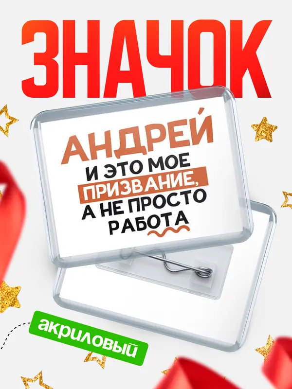 Значок акриловый значок горизонтальный не просто работа Андрей