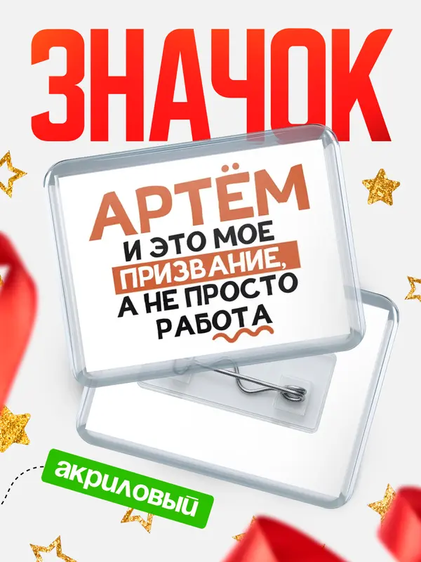Значок акриловый значок горизонтальный не просто работа Артм