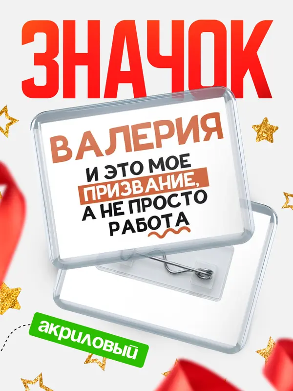 Значок акриловый значок горизонтальный не просто работа Валерия