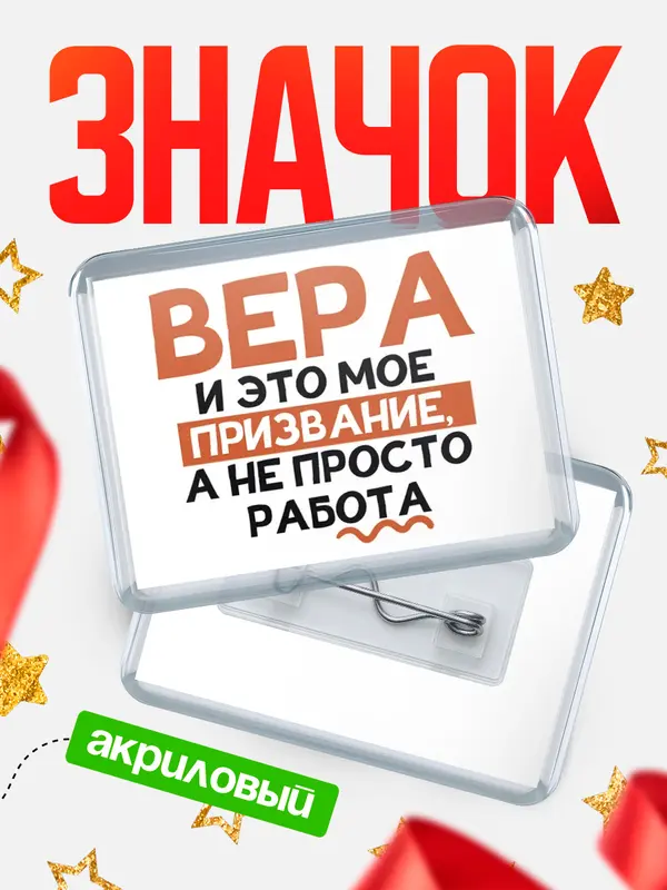 Значок акриловый значок горизонтальный не просто работа Вера