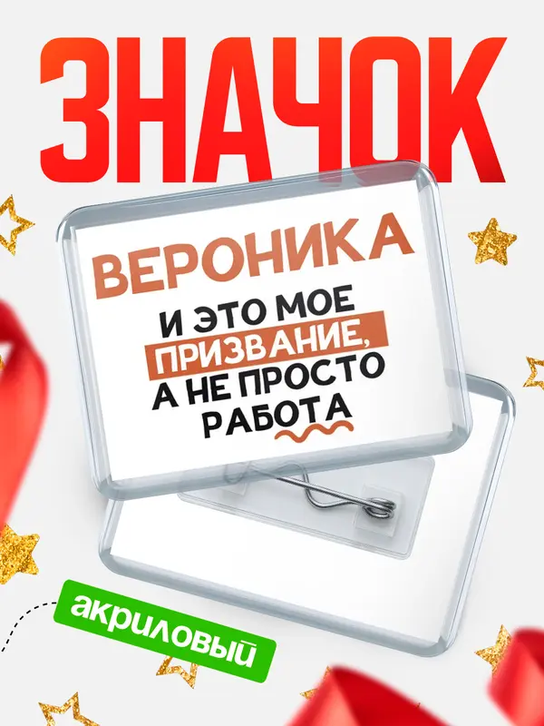 Значок акриловый значок горизонтальный не просто работа Вероника