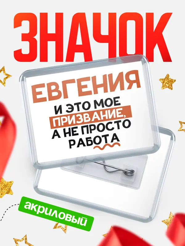 Значок акриловый значок горизонтальный не просто работа Евгения