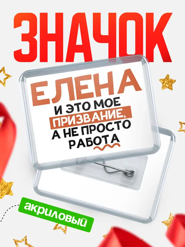 Значок акриловый значок горизонтальный не просто работа Елена