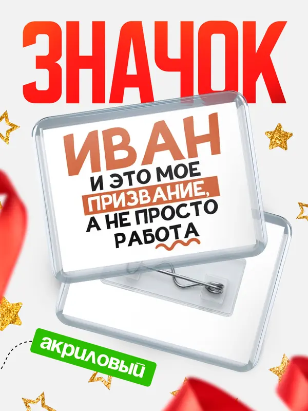 Значок акриловый значок горизонтальный не просто работа Иван