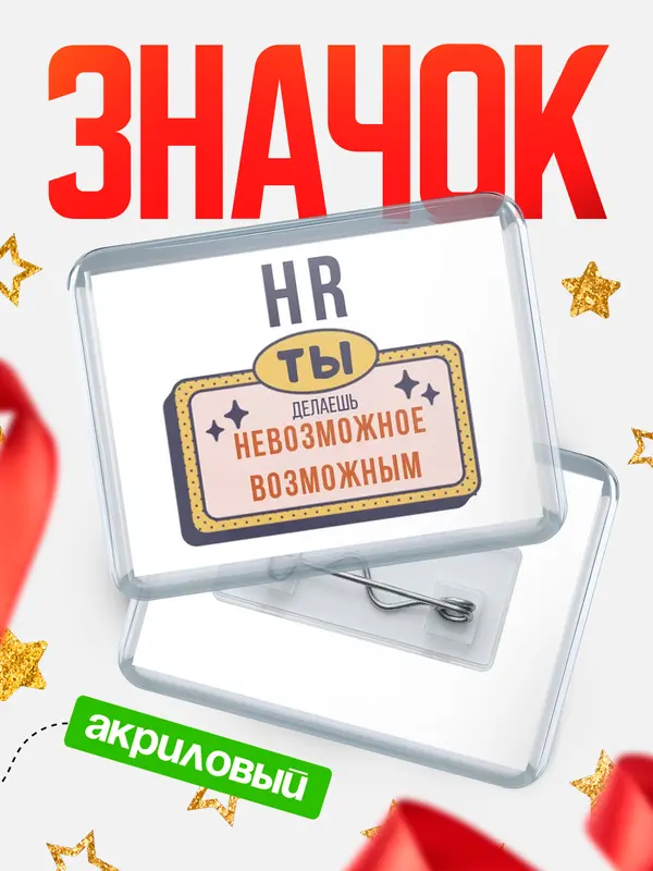 Значок акриловый значок горизонтальный невозможное hr
