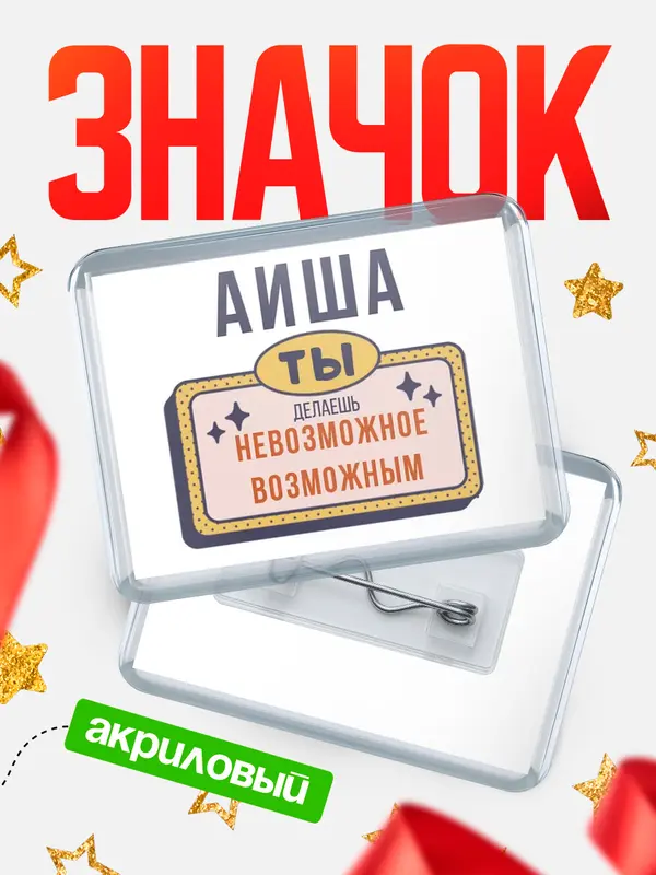 Значок акриловый значок горизонтальный невозможное Аиша