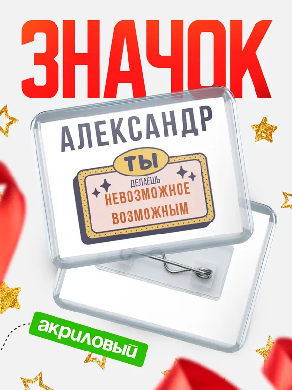 Значок акриловый значок горизонтальный невозможное Александр