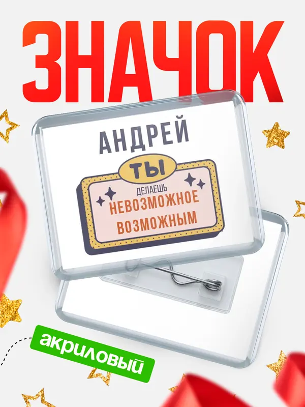 Значок акриловый значок горизонтальный невозможное Андрей