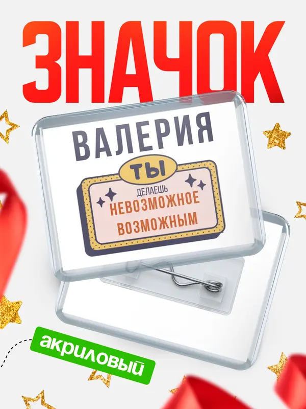 Значок акриловый значок горизонтальный невозможное Валерия