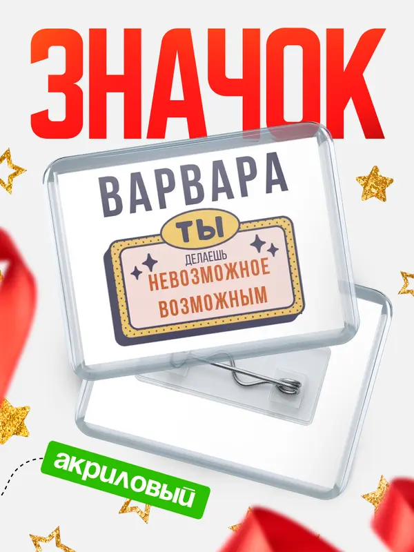 Значок акриловый значок горизонтальный невозможное Варвара