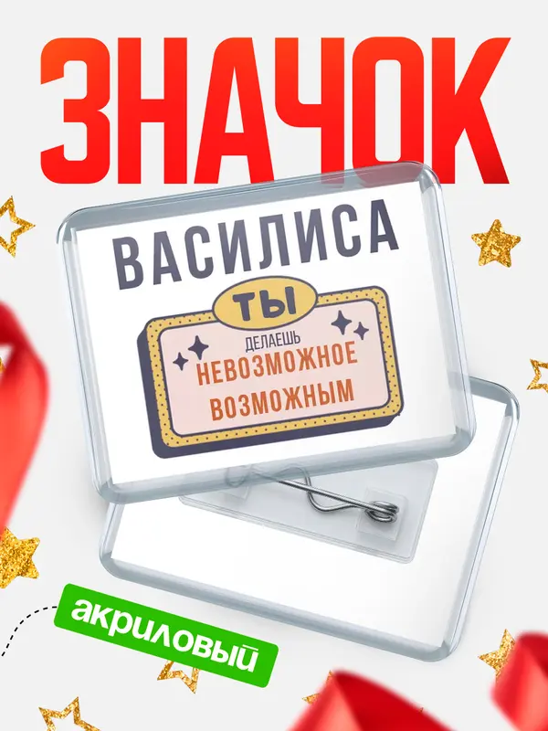 Значок акриловый значок горизонтальный невозможное Василиса
